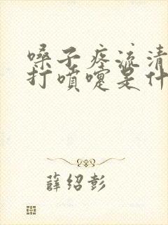 嗓子疼流清鼻涕打喷嚏是什么感冒