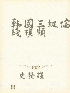 韩国三级伦理在线视频