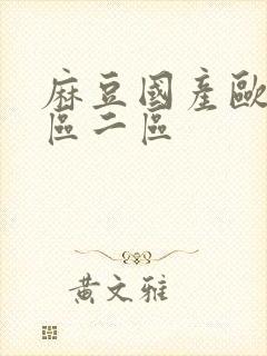 麻豆国产欧美一区二区