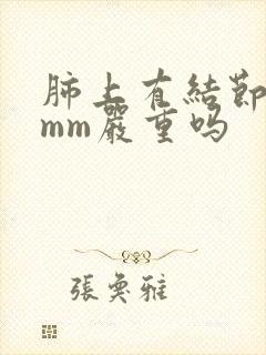 肺上有结节是8mm严重吗