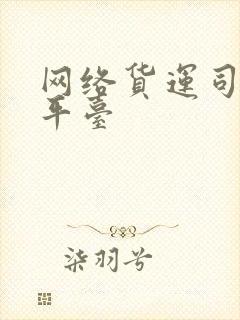 网络货运司机版平台