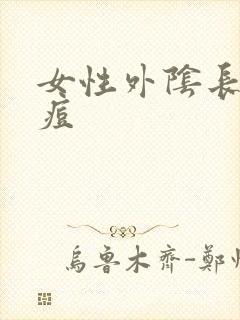 女性外阴长了硬痘