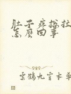 肚子疼总拉屎是怎么回事