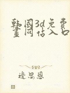 韩国3d免费漫画网站入口