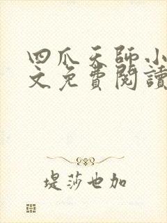 四爪天师小说全文免费阅读