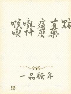 喉咙痛有点干咳吃什么药