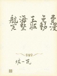 航海王免费观看完整版动漫