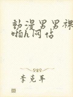 动漫男男裸体啪啪h网站