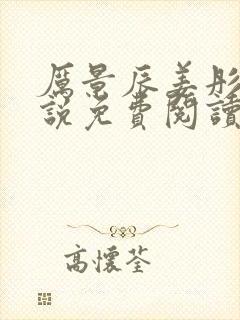 厉景辰姜彤的小说免费阅读