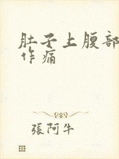 肚子上腹部隐隐作痛