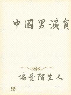 中国男演员照片