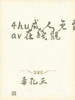 4hu成人免费av在线观