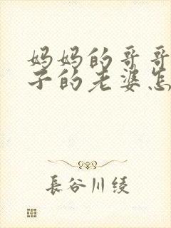 妈妈的哥哥的儿子的老婆怎么称呼封面