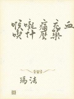 喉咙痛充血红肿吃什么药封面