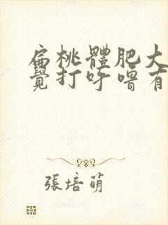 扁桃体肥大跟睡觉打呼噜有关系吗封面