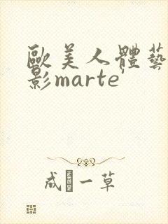 欧美人体艺术摄影marte'