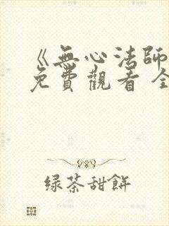 《无心法师3》免费观看 全集