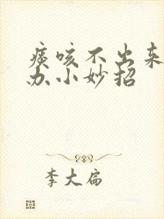 痰咳不出来怎么办小妙招