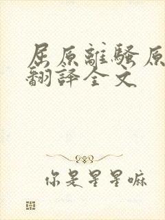 屈原离骚原文及翻译全文