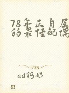 78年正月属马的最佳配偶