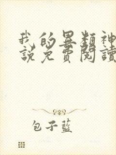 我的异类神明小说免费阅读最新章节