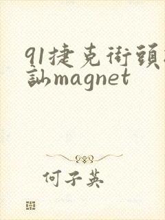 91捷克街头搭讪magnet