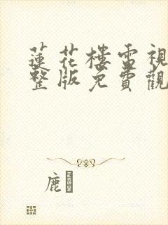 莲花楼电视剧完整版免费观看高清封面