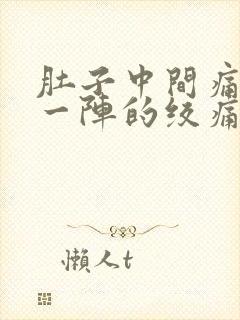 肚子中间痛一阵一阵的绞痛