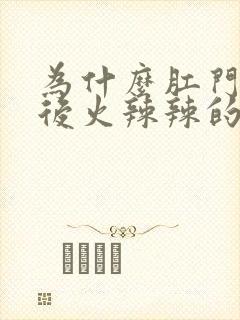 为什么肛门拉好后火辣辣的疼封面