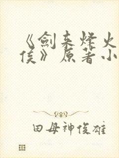 《剑来烽火戏诸侯》原著小说