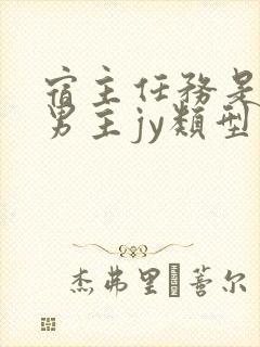 宿主任务是收集男主jy类型小说