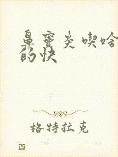 鼻窦炎吃啥药好的快