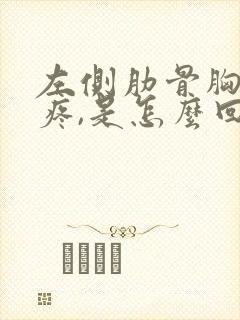 左侧肋骨胸下面疼,是怎么回事