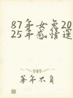 87年女兔2025年感情运势