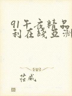 91午夜精品福利在线亚洲