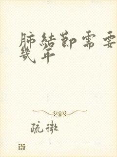 肺结节需要随访几年