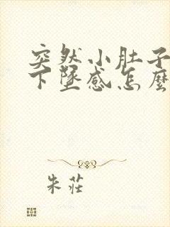 突然小肚子疼有下坠感怎么回事