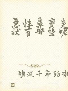 急性鼻窦炎的症状有哪些呢