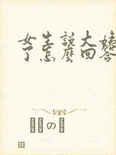 女生说大姨妈来了怎么回答