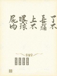 屁眼上长了一个肉球不痛不痒