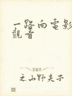 一路向电影在线观看