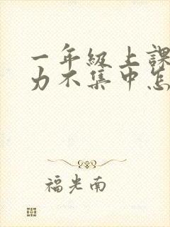 一年级上课注意力不集中怎么治