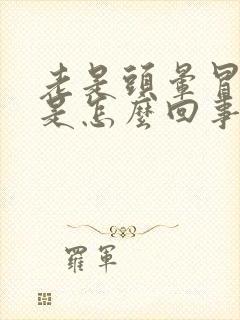 老是头晕冒虚汗是怎么回事