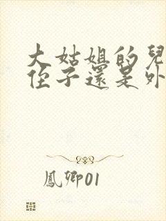 大姑姐的儿子是侄子还是外甥