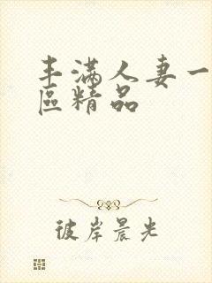 丰满人妻一区二区精品