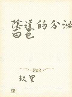 阴道的分泌物乳白色