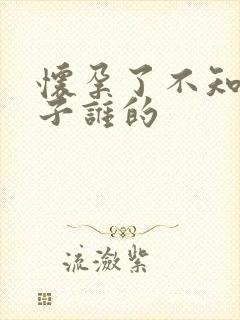 怀孕了不知道孩子谁的