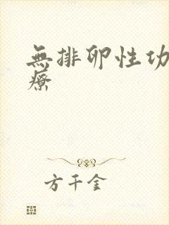 无排卵性功血治疗封面