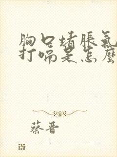 胸口堵胀气经常打嗝是怎么回事