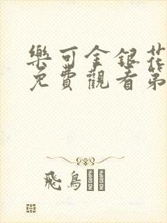 乐可金银花全文免费观看第一章